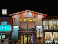 -鲁城往事(游客中心店)