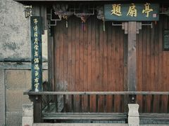 -绍兴书圣故里景区