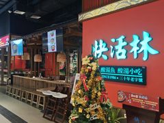 -亮欢寨快活林 酸汤鱼(仁怀店)