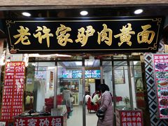 门面-老许家正宗驴肉黄面胡羊焖饼·烧烤(名吃广场店)
