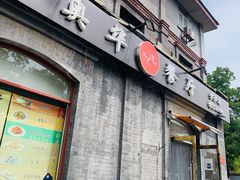 -奥华餐厅·老张记(台基厂店)