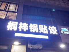 -桐梓锅贴饺(桃源东路店)