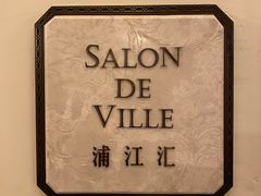 -Salon de Ville浦江汇(上海外滩华尔道夫酒店店)