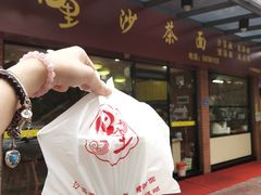 打包-四里沙茶面(七星西路分店)