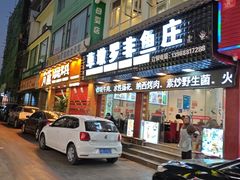 -草墩罗非鱼庄•野生菌•腊排骨(七星街上段店)