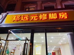 -郑远元专业修脚房(管庄店)