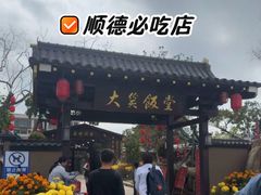 -大笑饭堂(甲子桥店)