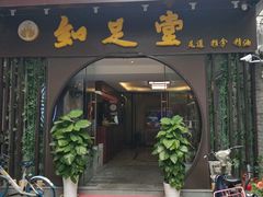 -知足堂养生会所(碑亭巷店)