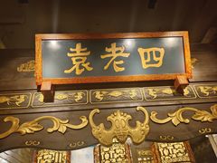 -袁老四重庆老火锅(桐梓坡店)