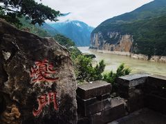 -白帝城·瞿塘峡景区