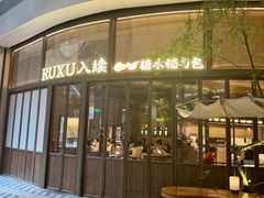 -RUXU入续糖水铺与包(卓悦中心店)