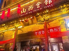 -山西会馆·晋菜·晋商宴·学堂记忆(许坦西街店)