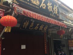 门面-阿昌白族石板烧·菌锅(大理古城店)