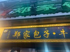 -郑家包子牛肉拉面(尚勤路店)