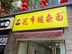 门面-花市豌杂面(民生路店)