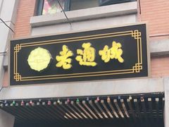 -老通城豆皮大王(吉庆街店)