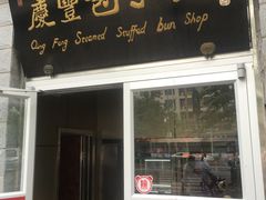 -庆丰包子铺(田村店)