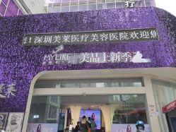 -深圳美莱医疗美容医院