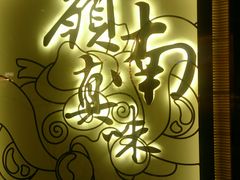 -岭南真味·匠心粤菜(K11店)