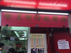 -添發碗仔翅美食