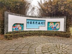-金山农民画村-枫泾波兰倒置屋