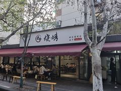 -86烧烤·炭火烧烤 (石人总店)
