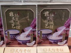 -民信老铺(双皮奶博物馆店)