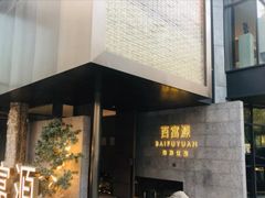 -百富源·海鲜辽菜(浑河堡店)