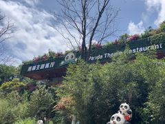 -熊猫主题餐厅
