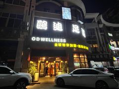 -鸥迪足道(湖南示范店)