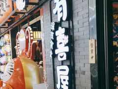 -有喜屋·烧鸟·居酒屋(周浦万达店)