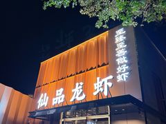 -仙品龙虾(总店)