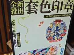 -三生有信(豫园商城店)