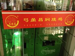 -弓虽昌焖烧鸡(大竹林店)