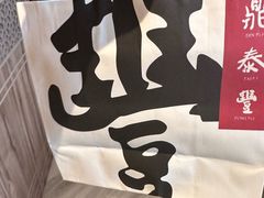-鼎泰丰(渔阳店)