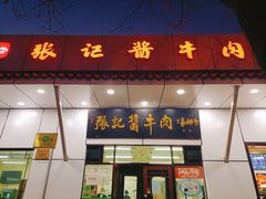 门面-张记酱牛肉(虎坊桥店)