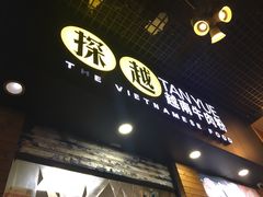 -探越越南牛肉粉(江南西分店)