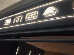 门面-湘间田舍(北仑银泰店)