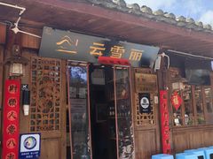 -菌自由丨野生菌火锅特色庭院餐厅(丽江古城店)