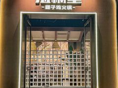 -海楠里·椰子鸡火锅(天安云谷店)