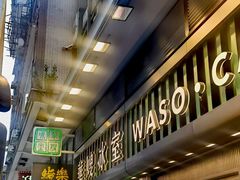 -华嫂冰室(尖沙咀店)