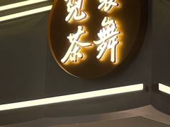 门面-霓裳茶舞(上海静安大悦城店)