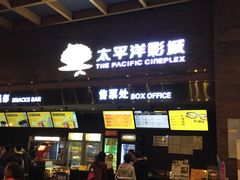 -太平洋影城(深圳8号仓店)