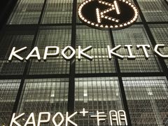 -卡朋厨房(289艺术园区店)