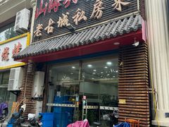 -山海关浑锅(秦皇岛首店)