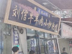 -刘信牛羊肉小炒泡馍(回民街店)