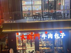 -大南门牛肉包子店