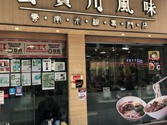 门面-云贵川风味(北帝街店)