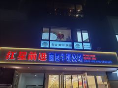-红星前进面包牛奶公司(畅春园店)