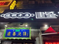 -建基泡馍·西安老字号·清真(永宁店)